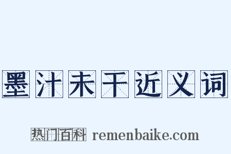 墨汁未干近义词是什么意思的图片